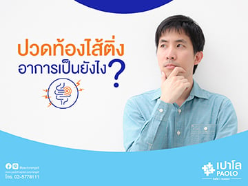 ปวดท้องไส้ติ่ง อาการเป็นยังไงนะ?